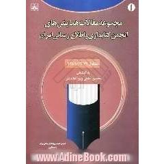 مجموعه مقالات همایش های انجمن کتابداری و اطلاع رسانی ایران 1379 -1381