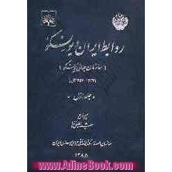 روابط ایران و یونسکو (سازمان جهانی یونسکو) (1357 - 1324ش)