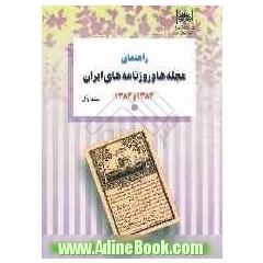 راهنمای مجله ها و روزنامه های ایران 1383 و 1384: مجله های ایران