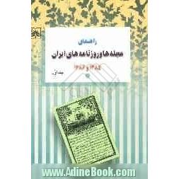 راهنمای مجله ها و روزنامه های ایران 1385 و 1386: راهنمای مجله های ایران