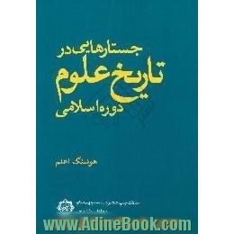 جستارهایی در تاریخ علوم دوره اسلامی،  مقالات چاپ شده در دانشنامه جهان اسلام،  مجلدات اول تا پنجم