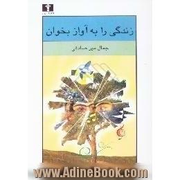 زندگی را به آواز بخوان،  رمان،  داستان کوتاه