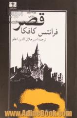 قصر به ضمیمه مقاله "جهان فرانتس کافکا"