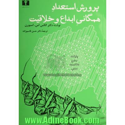 پرورش استعداد همگانی ابداع و خلاقیت