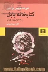 کتابخانه بابل و 23 داستان دیگر