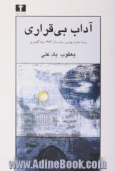 آداب بی قراری: رمان