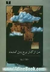 من از کنار برج بابل آمده ام: مجموعه ی شعر