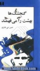 هفت اورنگ: گنجشک ها بهشت را می فهمند: شمایل گردانی با دو تابلو