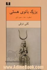 بزرگ بانوی هستی (اسطوره - نماد - صور ازلی): با مروری بر اشعار فروغ فرخزاد