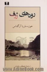 رودهای ژرف: همراه با پی گفتاری از ماریو بارگاس یوسا