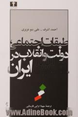 طبقات اجتماعی، دولت و انقلاب در ایران