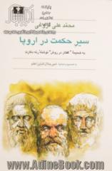 سیر حکمت در اروپا: به همراه "گفتار در روش راه بردن عقل"نوشته رنه دکارت