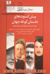 پیش کسوت های داستان کوتاه جهان: نیکلای گوگول، ادگار آلن پو، ...: همراه با شش داستان کوتاه از نویسندگان جهان ....