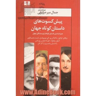 پیش کسوت های داستان کوتاه جهان: نیکلای گوگول، ادگار آلن پو، ...: همراه با شش داستان کوتاه از نویسندگان جهان ....