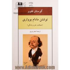 نوشتن مادام بوواری: حماقت، هنر و زندگی