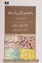 راهنمای کاربران مغز: آشنایی با مغز ادراک، توجه، و چهار صحنه مغز