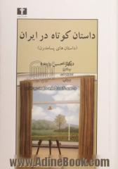 داستان کوتاه در ایران: داستان های پسامدرن