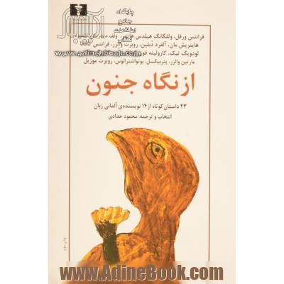 از نگاه جنون "آسیب نگاری در ادبیات آلمانی" با داستان هایی از: گئورگ بوشنر، کافکا، هاینریش مان، فرانتس ورفل، ...