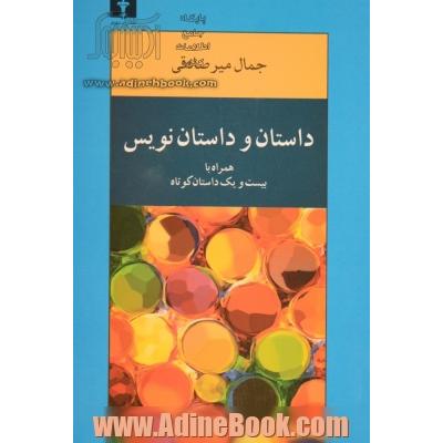 داستان و داستان نویس همراه با بیست و یک داستان کوتاه