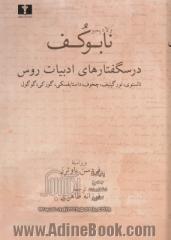 درسگفتارهای ادبیات روس: نیکلای گوگول - ایوان تورگینیف - فیودور داستایفسکی - لیو تالستوی - آنتوان چخوف - ماکسیم گورکی