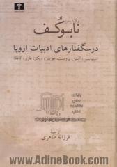 درسگفتارهای ادبیات اروپا: جین آستین - چارلز دیکنز - گوستاو فلوبر - فرانتس کافکا - رابرت لویی استیونسن - مارسل پروست - جیمز جویس