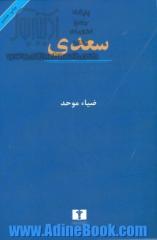 سعدی: ویراست جدید با پیوستی در باب مطایبات