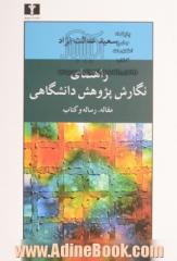 راهنمای نگارش پژوهش دانشگاهی: مقاله، رساله و کتاب