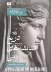 تاریخ اندیشه های دینی - جلد اول: از عصر حجر تا آیین اسرار الئوسی