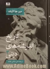 تاریخ اندیشه های دینی - جلد سوم: از اسلام تا عصر اصلاحات