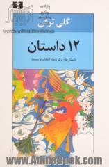 12 داستان: داستان های برگزیده به انتخاب نویسنده