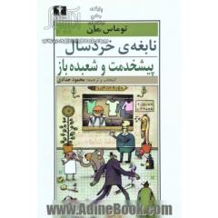 نابغه ی خردسال و پیش خدمت و شعبده باز (دو داستان)