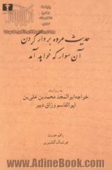 حدیث مرده بر دار کردن آن سوار که خواهد آمد: به روایت خواجه ابوالمجد محمدبن علی بن ابوالقاسم وراق دبیر