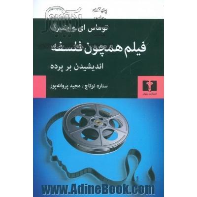 فیلم همچون فلسفه: اندیشیدن بر پرده