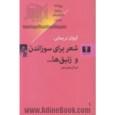 شعر برای سوزاندن و زنبق ها ...: دو گزینه ی شعر