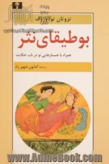 بوطیقای نثر: همراه با جستارهایی نو در باب حکایت