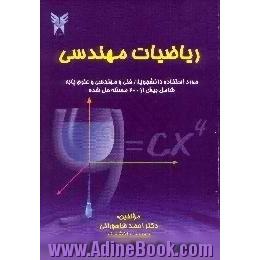 ریاضیات مهندسی،  شامل بیش از 200 مسئله حل شده