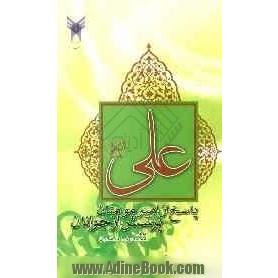 پاسخ از امیرمومنان علی (ع) پرسش از جوانان