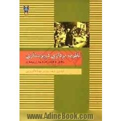 نظریه پردازی در پرستاری و نگاهی به کارهای نظریه پردازان پرستاری