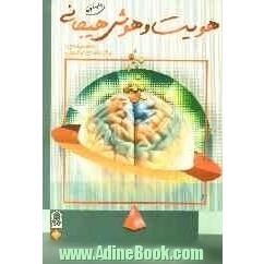 هویت و هوش هیجانی، به ضمیمه ی: واژه نامه ی توصیفی فرانسه، انگلیسی، فارسی