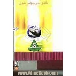 خانواده و جهانی شدن: به قلم جمعی از نویسندگان داخلی و بین المللی (مربوط به کنگره ی بین المللی خانواده و جهانی شدن)