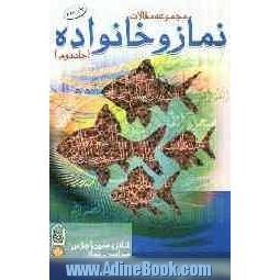 مجموعه مقالات نماز و خانواده: شانزدهمین اجلاس سراسری نماز