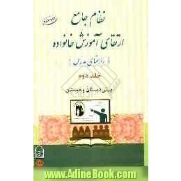 نظام جامع ارتقای آموزش خانواده (راهنمای مدرس): پیش دبستان و دبستان