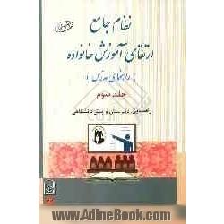 نظام جامع ارتقای آموزش خانواده (راهنمای مدرس): راهنمایی، دبیرستان و پیش دانشگاهی