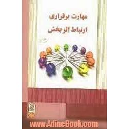 مهارت برقراری ارتباط اثربخش