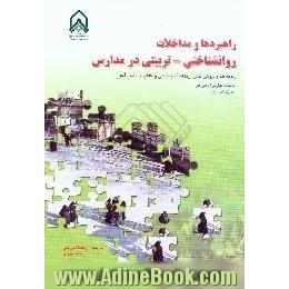 راهبردها و مداخلات روان شناختی - تربیتی در مدارس