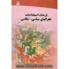 فرهنگ اصطلاحات جغرافیای سیاسی - نظامی