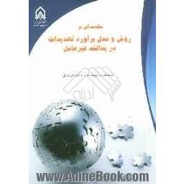 مقدمه ای بر روش و مدل برآورد تهدیدات در پدافند غیرعامل