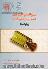 مواد پرانرژی (منفجره، پیشرانه، پیروتکنیک): جلد دوم: پیشرانه ها