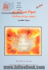 مواد پرانرژی (پیشرانه ها، مواد منفجره و پیروتکنیک ها): جلد اول: مواد منفجره