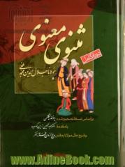 دوره کامل مثنوی معنوی: براساس نسخه تصحیح شده رینولد نیکلسون همراه با کشف الابیات